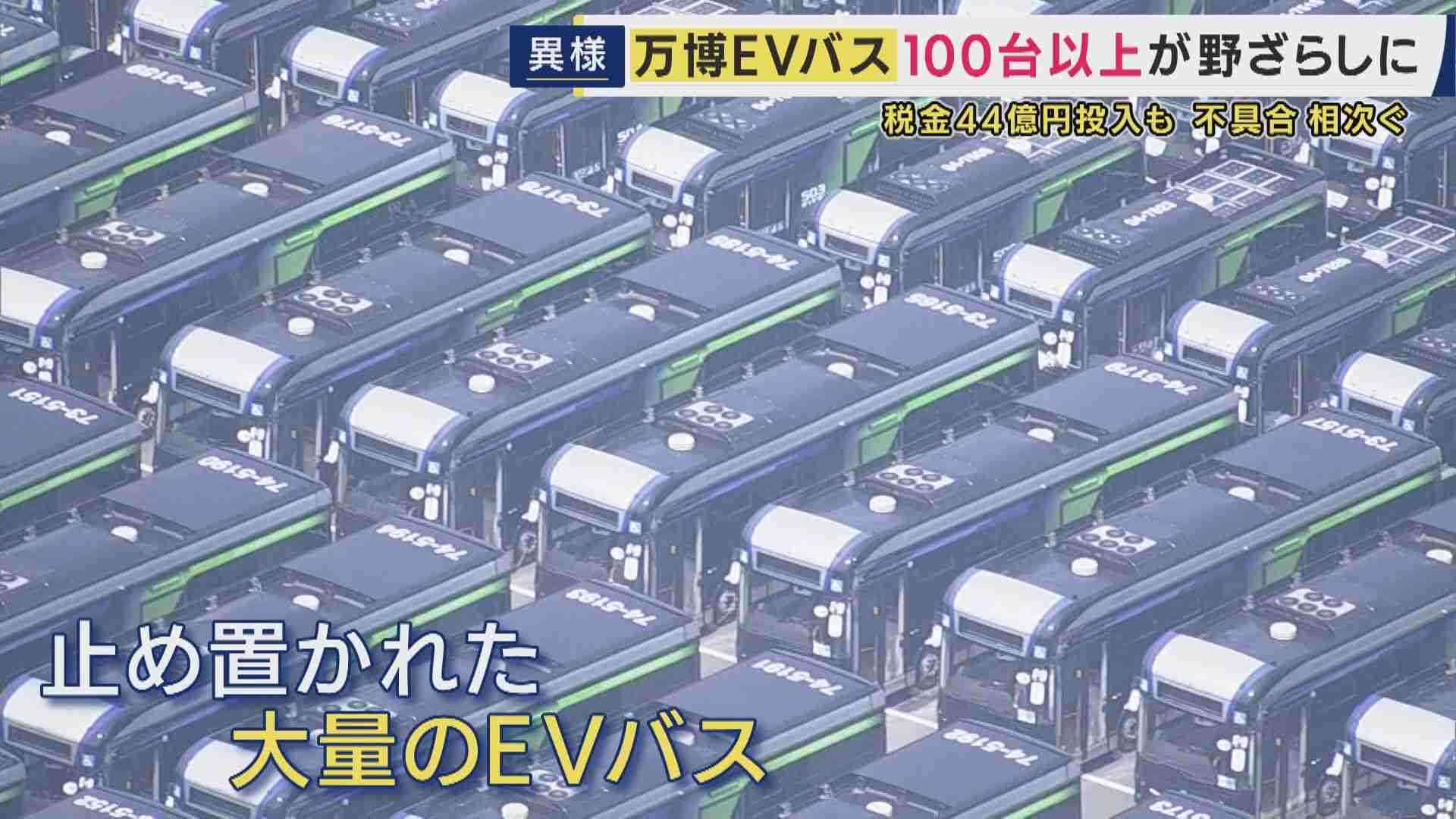 まるで“バスの墓場”「EVバス」不具合相次ぎ万博で使われた車両は路線バスなどへの転用断念し“放置”　現役バス運転手「3回乗務すれば絶対1回は不具合。ハンドルは左なのに右方向に行ってしまう」と嘆き