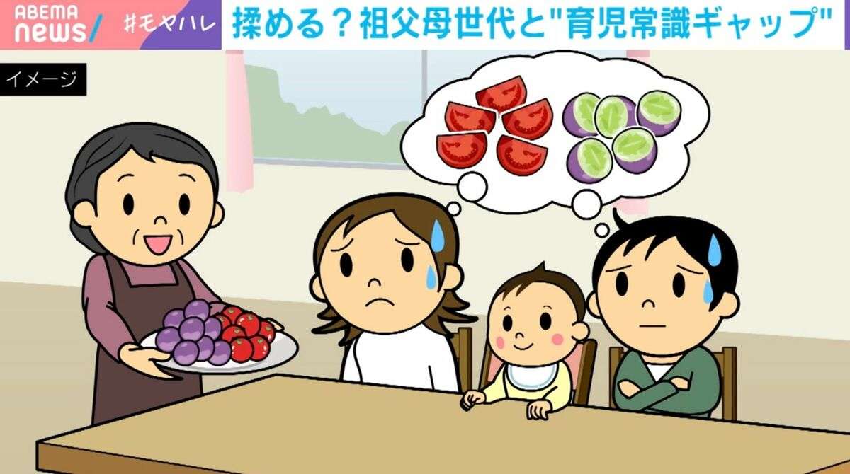 GW帰省時は要注意！育児の常識“祖父母ギャップ” 「アレルギーは好き嫌い」「ミニトマトを丸ごと食卓へ」のリスク…小児科専門医「食事の際は両親のどちらかが見ていて」 | 国内 | ABEMA TIMES | アベマタイムズ