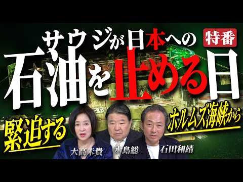 【緊急特番】サウジが日本への石油を止める日－緊迫するホルムズ海峡から[桜R8/5/27]