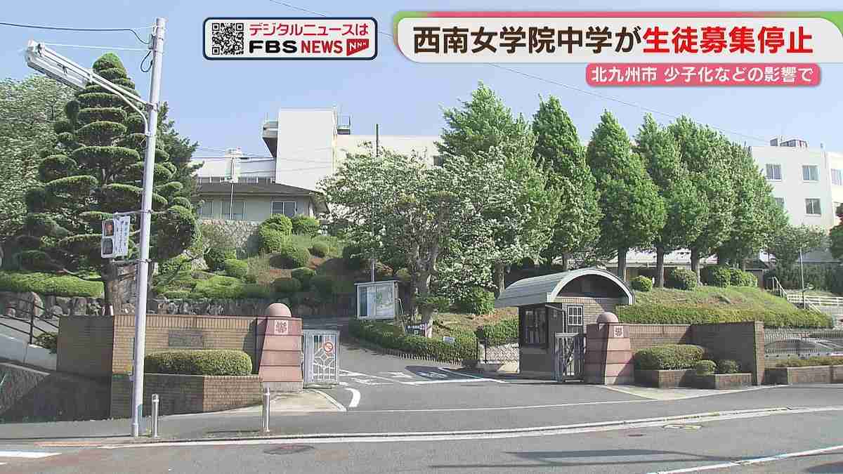 西南女学院中が生徒募集を停止　市内唯一の女子中高一貫校　高校は継続　北九州市 - ライブドアニュース