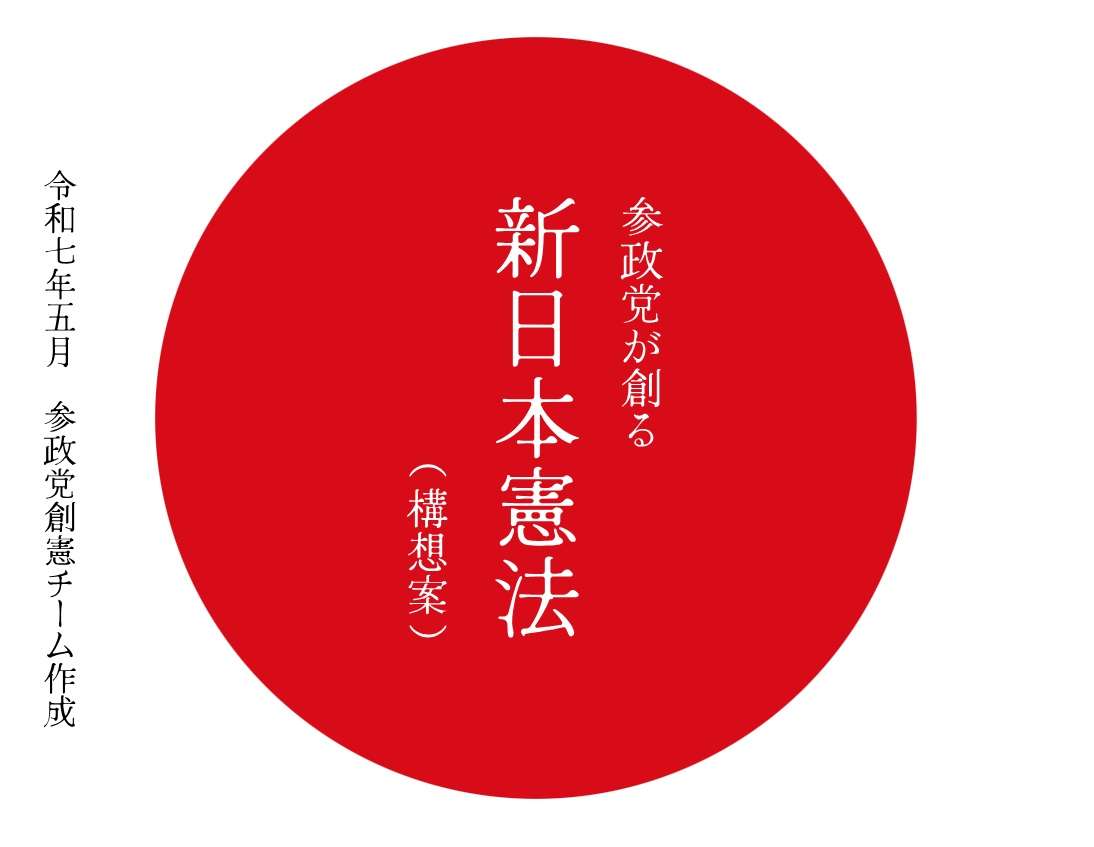 参政党の憲法草案 - あだちゆうじ（アダチユウジ） ｜ 選挙ドットコム
