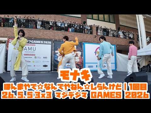 【モナキ】ほんまやで☆なんでやねん☆しらんけど｜26.5.5 3x3  18:00 ｜マジデジマ GAMES 2026
