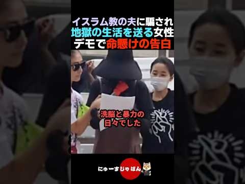 【涙の訴え】イスラム夫に騙され壮絶な10年間を過ごした日本人女性が命懸けの告白【日本保守党/参政党/河合ゆうすけ】
