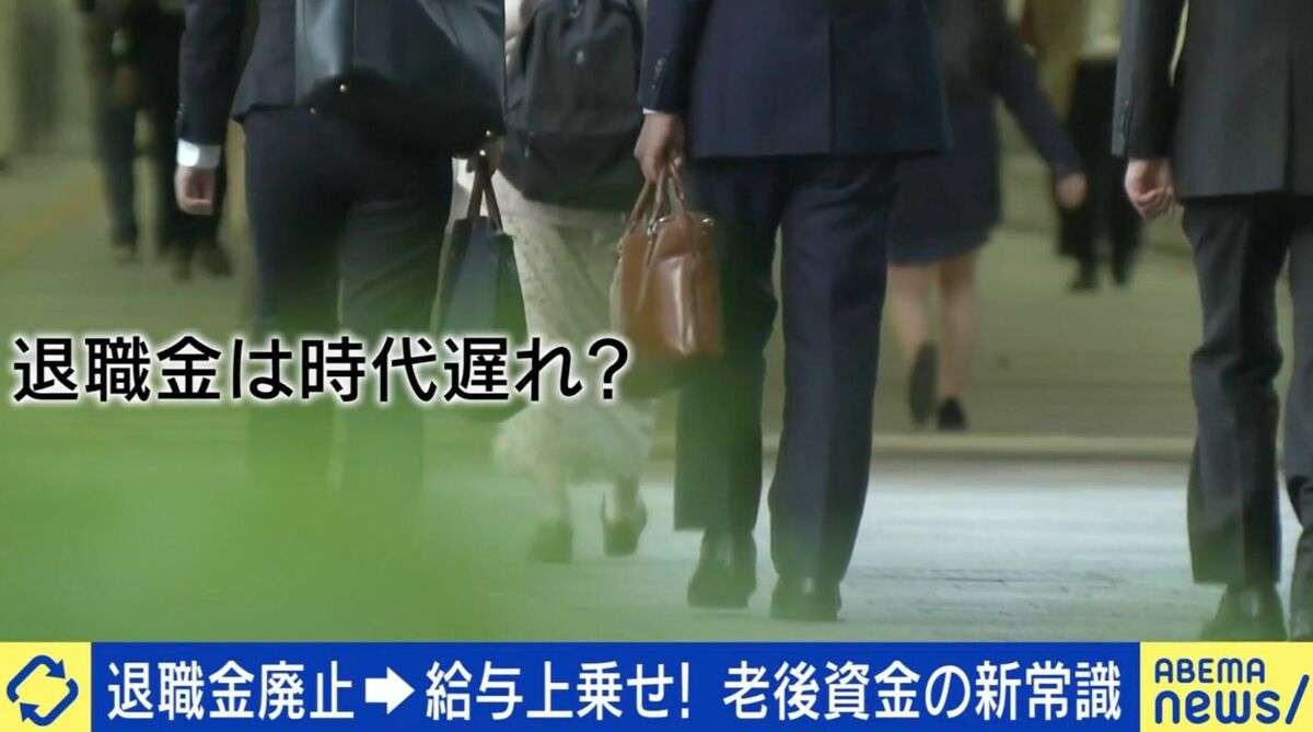 退職金廃止→給与上乗せが新常識？若新雄純氏「転職が容易で資産運用も選べる都市部の人には自己責任論が馴染むが、地方にはそこまでのインフラも選択肢もない」 | 国内 | ABEMA TIMES | アベマタイムズ