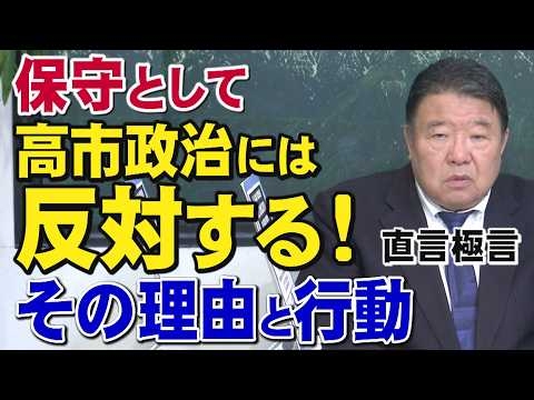 【直言極言】保守として高市政治に反対する！その理由と行動   5.23 超党派国民行動「保守として高市政治に反対する」5月23日15時　首相官邸前　  [桜R8/5/22]