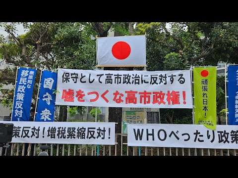 5.23[官邸前街宣生中継] みんな集まれ！超党派国民行動「保守として高市政治に反対する」 嘘をつくな高市政権！移民政策反対！増税緊縮反対！WHOべったり政策反対！