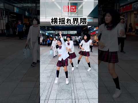 #横揺れダンス / 踊ってみた / #制服ダンス #tiktoktrend #shorts