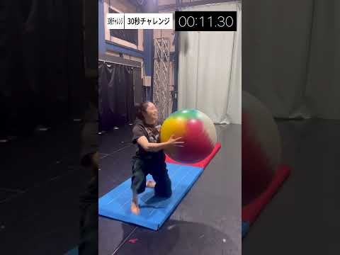 【30秒チャレンジ】#short #チャレンジ