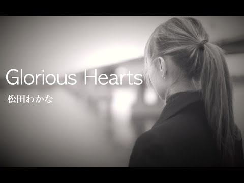松田わかな - Glorious Hearts 〜革命前夜〜