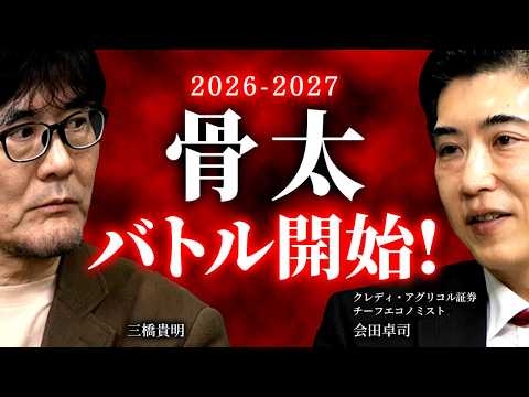 【危機】補正予算なし!? 高市政権vs財務省の攻防が始まった。PB単年度目標は無くなるのか？（会田卓司×三橋貴明）