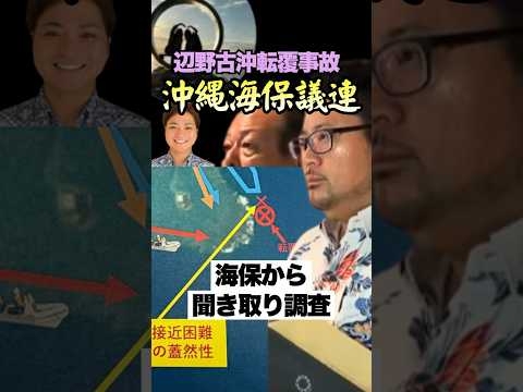 【辺野古事故】海保から現場のリアルな状況判明　#辺野古 #転覆事故 #抗議船 #事故調査 #海保 #shorts