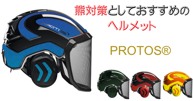 【熊対策としておすすめのヘルメット】プロトス®信頼の安全性と機能性 | 原生林の熊工房【公式】