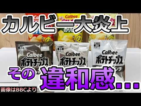【カルビーが大炎上!?】白黒パッケージの狙い...「実質、一人勝ち」だった件