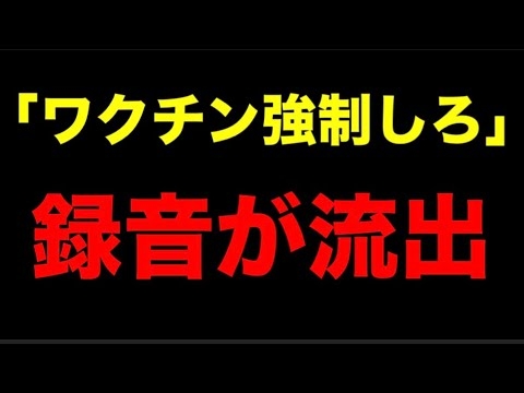【音声流出】「ワ○チン強制すれば庶民なんて簡単に・・・」