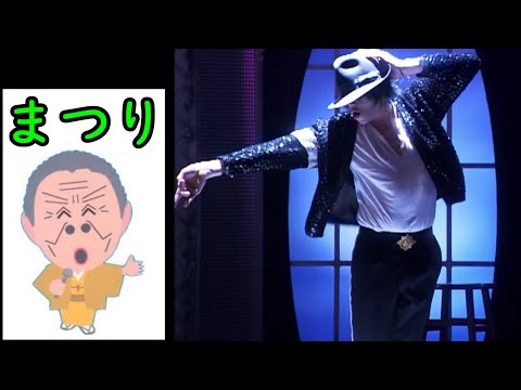 【シンクロムービー】北島三郎 × マイケル・ジャクソン