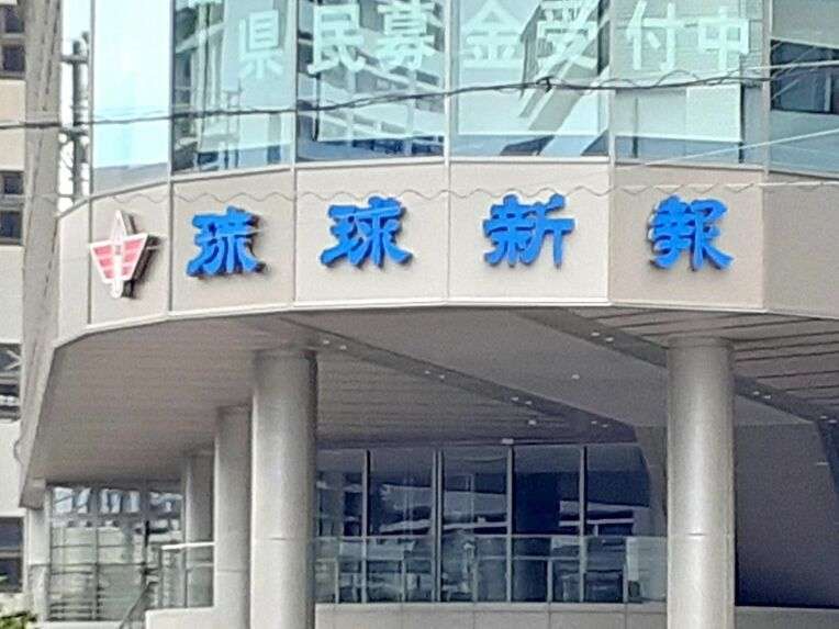 琉球新報記者、暴力団・旭琉會会長の葬儀に参列　香典渡す　識者「常識的な取材を逸脱」