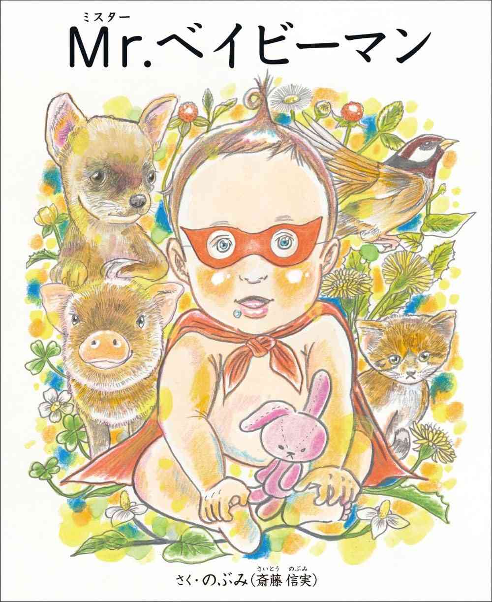 「命のリスクに直結」大炎上の絵本作家・のぶみ氏新刊に“反ワクチン”の闇。一見美しい絵本が子どもを追い詰めるワケ | 女子SPA！