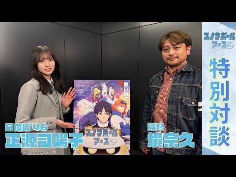 【スノウボールアース】境宗久監督×日向坂46正源司陽子　特別対談！