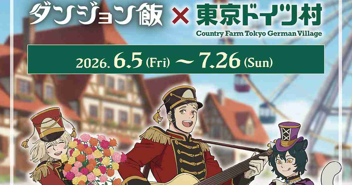 『ダンジョン飯×東京ドイツ村』コラボ