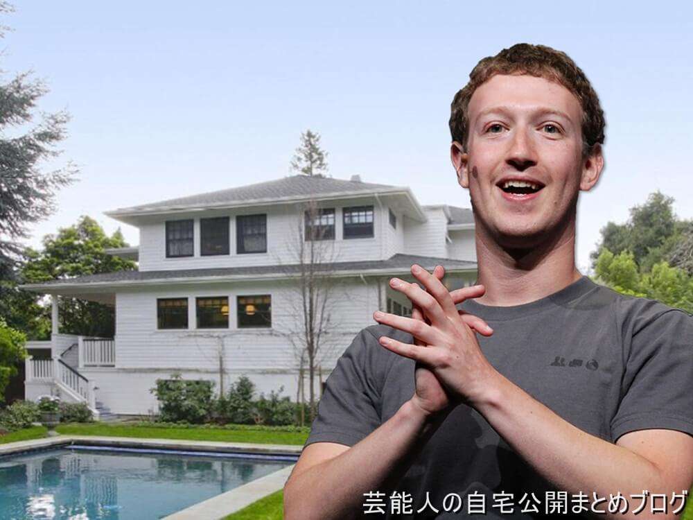 【Facebookの創業者】マーク・ザッカーバーグさんの割と小ぶりな自宅【画像】 | 芸能人の自宅公開まとめブログ