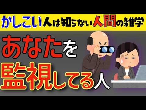 【賢い人のための雑学】実はあなたを監視している人の心理。