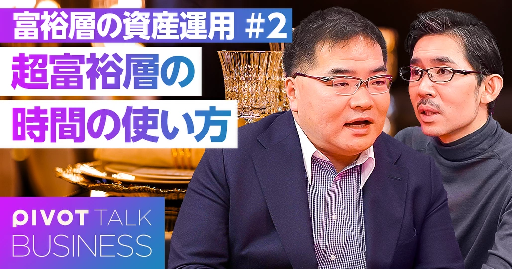 超富裕層の時間の使い方。社交と会食に拘る理由 - PIVOT