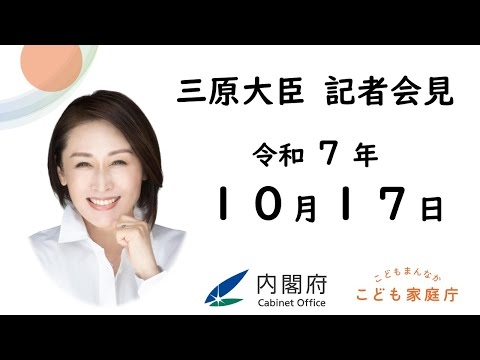 三原大臣記者会見（令和7年10月17日）