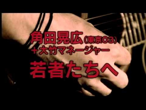 角田晃広（東京03）＋大竹マネージャー / 若者たちへ