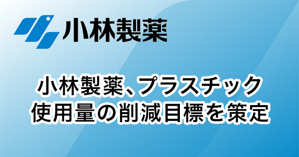 小林製薬、プラスチック使用量の削減目標を策定 | ニュースリリース | 小林製薬株式会社