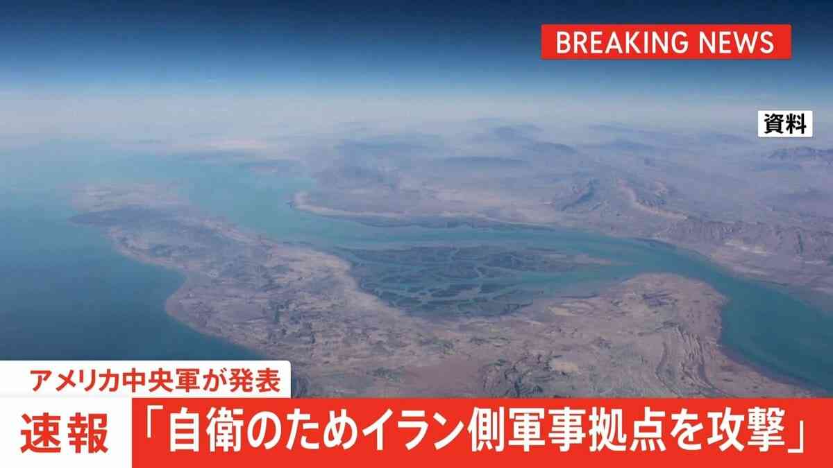 【速報】アメリカ軍 自衛のためにイラン側の軍事拠点を攻撃したと発表 ミサイル駆逐艦3隻がホルムズ海峡を航行中にイラン側から攻撃を受けたとして | TBS NEWS DIG