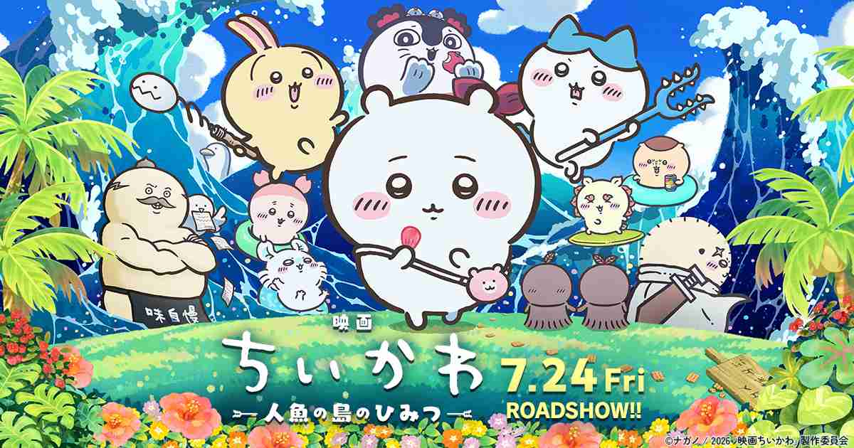 『映画ちいかわ 人魚の島のひみつ』アイコンダウンロード