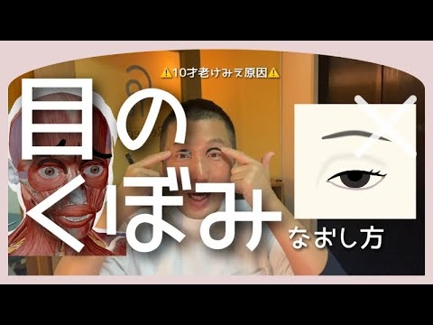 【 老け見え原因 】目のくぼみ なおし方