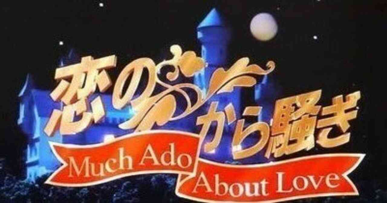 「恋のから騒ぎ」について憶えてること