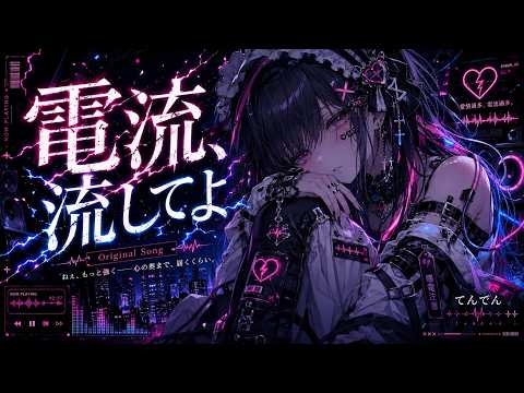 【Original Song】電流、流してよ / foryp