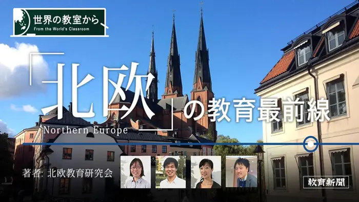 【北欧の教育最前線】少子化なのに人口増のスウェーデン