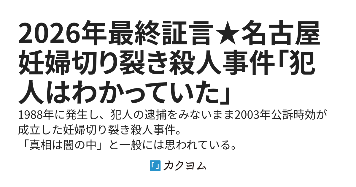 2026年最終証言★名古屋妊婦切り裂き殺人事件「犯人はわかっていた」（一柳恵子） - カクヨム