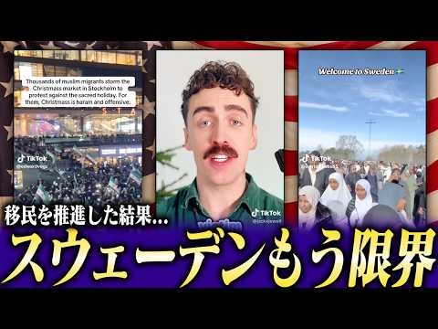 スウェーデンがもう限界！移民受け入れを推進した結果...一体どうなった？