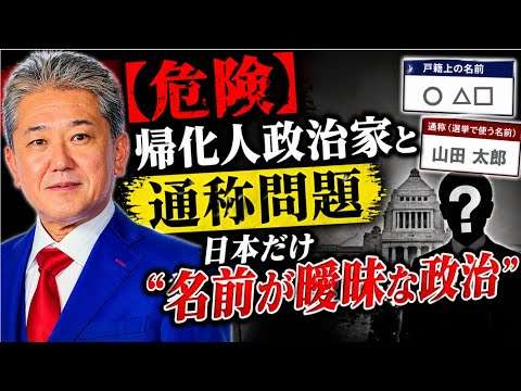 【危険】帰化人政治家と通称問題　欧米では通称は許されない、日本だけが“名前が曖昧”の理由