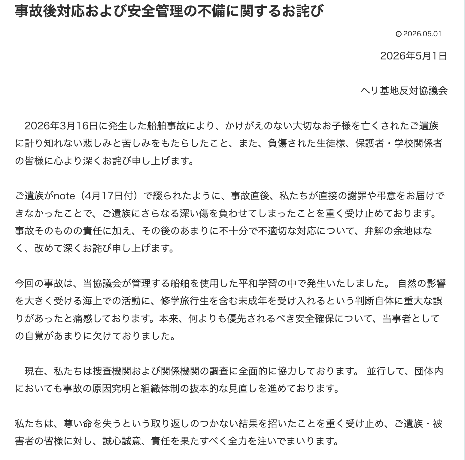 【辺野古沖転覆事故】 運航団体が再びHPに謝罪文　事故直後に直接謝罪・弔意届けず「ご遺族にさらなる深い傷」「あまりに不十分で不適切、弁解の余地ない」