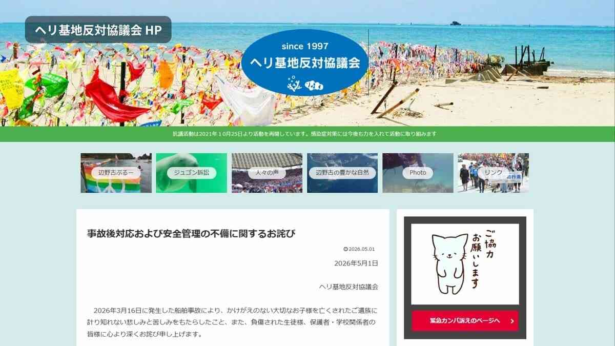 【辺野古沖転覆事故】 運航団体が再びHPに謝罪文　事故直後に直接謝罪・弔意届けず「ご遺族にさらなる深い傷」「あまりに不十分で不適切、弁解の余地ない」 | TBS NEWS DIG
