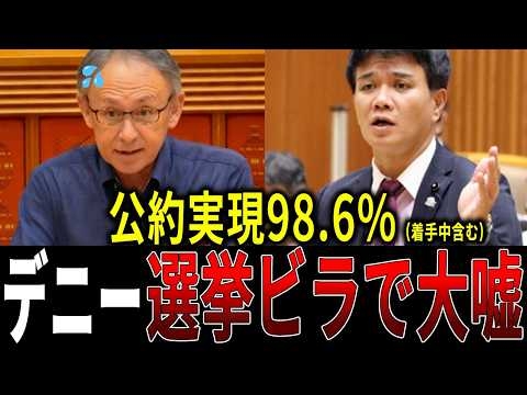 【衝撃の選挙手法】デニー実績を誇張した選挙ビラを作成...実際の実現率は...【沖縄県議会|玉城デニー|オール沖縄】