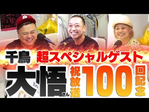 【祝放送100回記念】とろサーモン久保田の冠ラジオ「枠買ってもらった」ゲスト 千鳥大悟