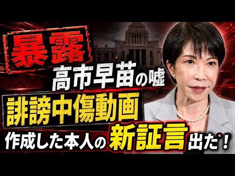 高市早苗の嘘がバレた！誹謗中傷動画作成「高市事務所と一緒にやった」と新証言。元朝日新聞・記者佐藤章さんと一月万冊