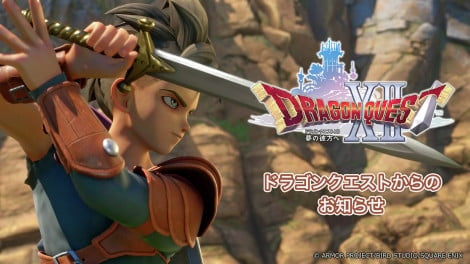 『ドラクエ12』開発体制を変更で発売日未定「リスタートした」 対応機種未定でサブタイトルも一新『ドラゴンクエストXII 夢の彼方へ』
