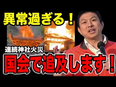 【参政党】速報！神社火災の原因究明へ！※衝撃※アノ政党が参政党候補者が出馬を断念させた?高市さん、財務省と戦って下さいよ！#参政党 #神谷宗幣 #高市早苗  #神社 #火災