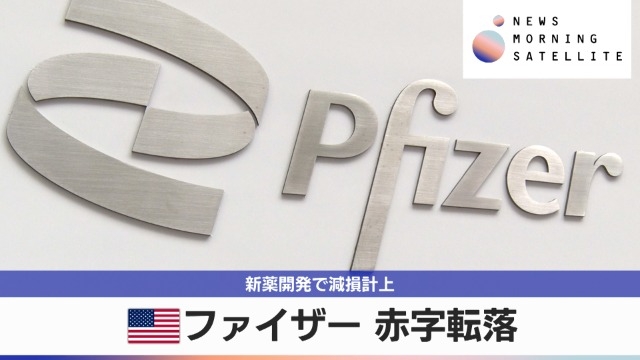 米ファイザー 赤字転落　新薬開発で減損計上｜テレ東BIZ