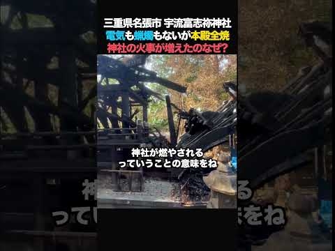 ?100万回【許せない】神社の火事が増えたのはなぜ？電気も蝋燭もないのに本殿が全焼！#宇流富志祢神社 #火事 #ニュース #政治 #神社
