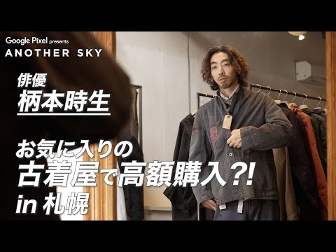 【地上波未公開】柄本時生がお気に入りの古着屋で高額購入?! in 札幌