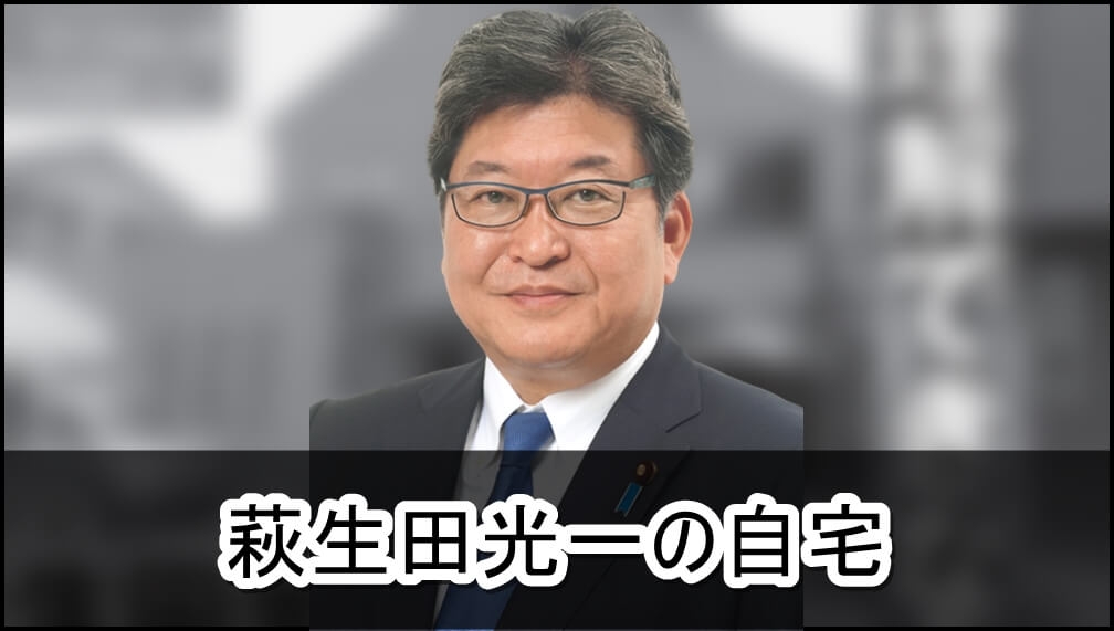【経済産業大臣】萩生田光一さんの自宅【画像】 | 芸能人の自宅公開まとめブログ