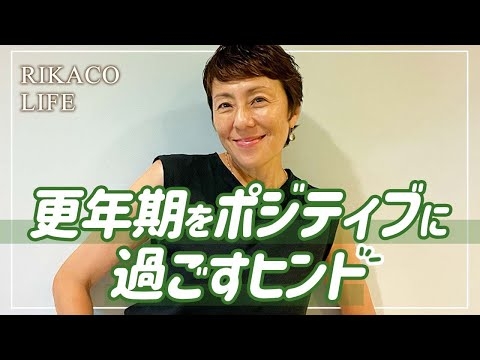 私が経験した更年期のお話